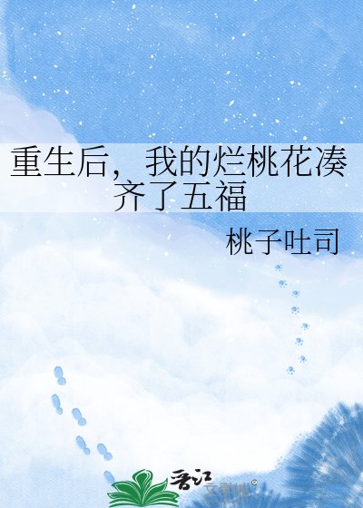 重生後,我的爛桃花湊齊了五福