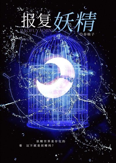 報復妖精