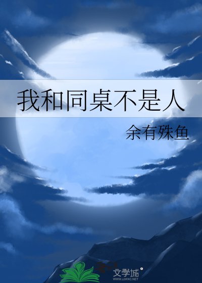 我和同桌不是人