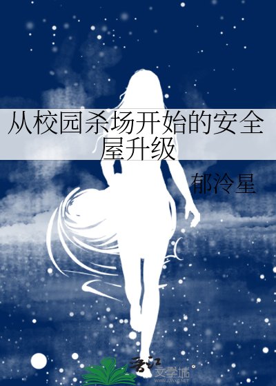 從校園殺場開始的安全屋升級