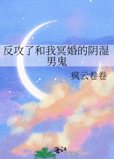 反攻了和我冥婚的阴湿男鬼