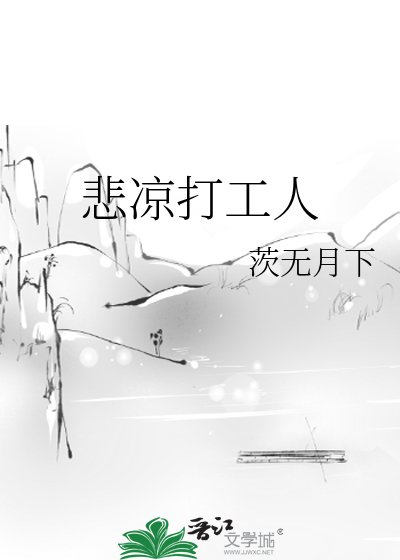 悲涼打工人