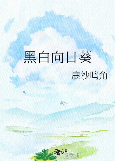 黑白向日葵