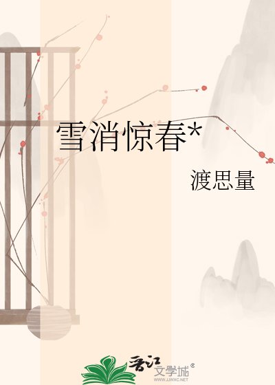雪消驚春*