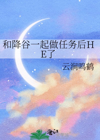 和降谷一起做任務後HE了