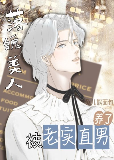 落魄美人钓了老实直男后