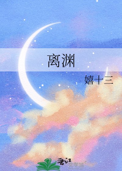 離淵