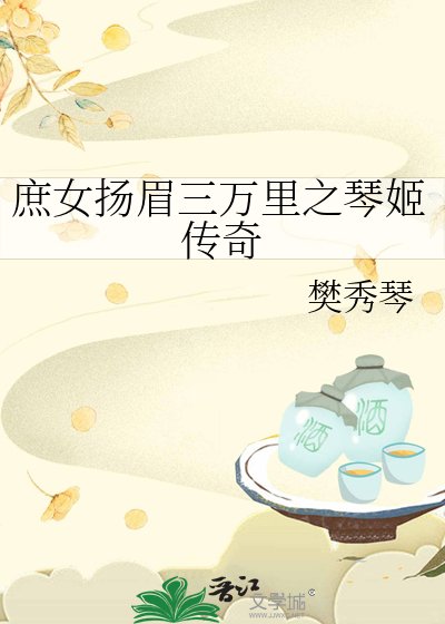 庶女揚眉三萬裡之琴姬傳奇