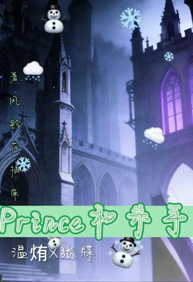 Prince和他的殺手