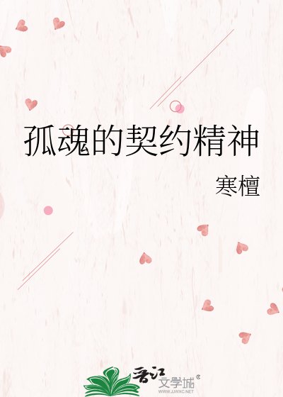 孤魂的契约精神
