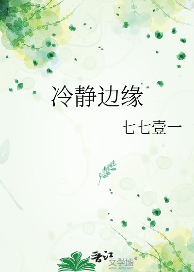 冷静边缘