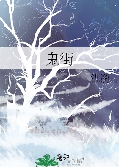 鬼街