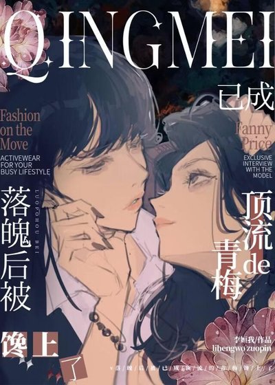 落魄後,被多年未見的青梅饞上了