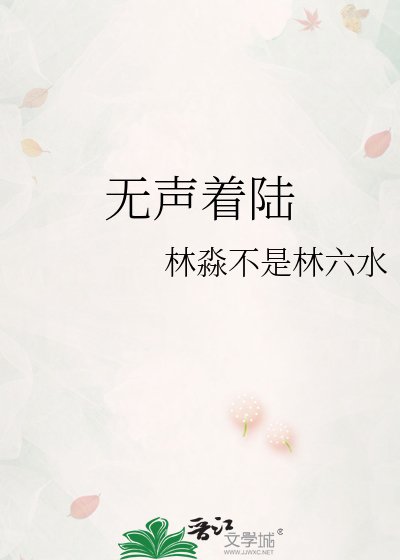 無聲著陸