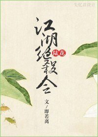 (BL/陆花同人)江湖绝杀令