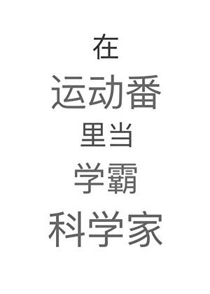 在運動番裡當學霸科學家