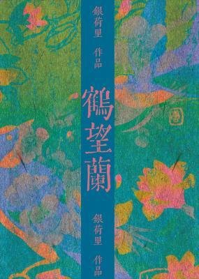 鶴望蘭