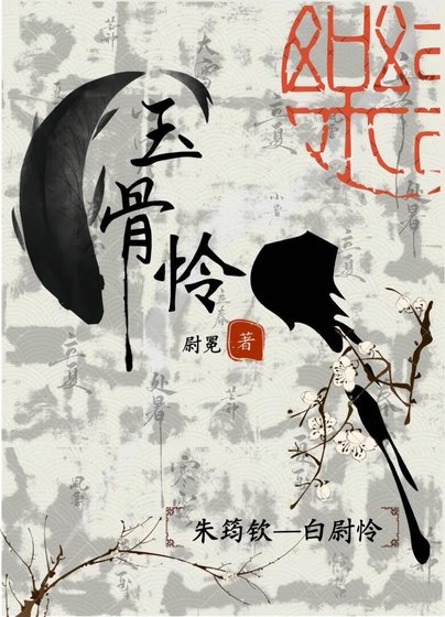 玉骨憐