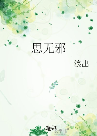思無邪