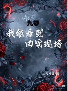 九零,我能看到凶案现场!