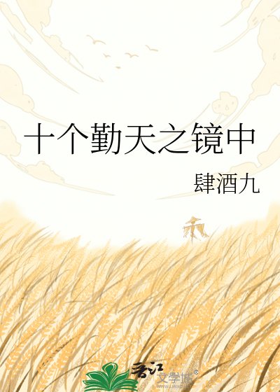 十個勤天之鏡中