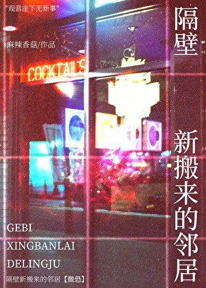 隔壁新搬來的鄰居