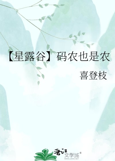 (星露谷同人)【星露谷】碼農也是農