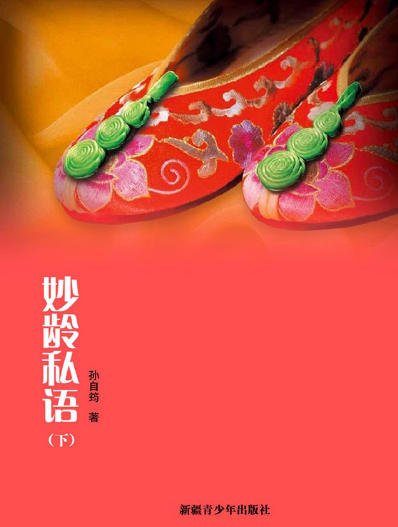 妙齡私語(出版書)