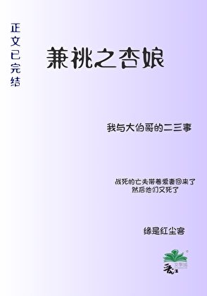 兼祧之杏娘