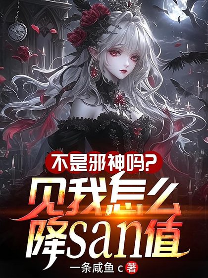 不是邪神嗎?見我怎麼降SAN值