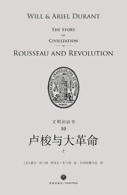 文明的故事:盧梭與大革命(出版書)