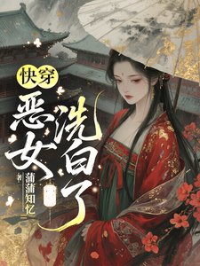 快穿:惡女洗白了