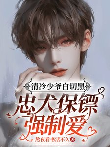 清冷少爺白切黑,忠犬保鏢強制愛/野獸易馴
