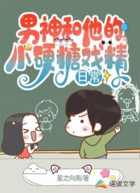 男神和他的小硬糖戲精日常