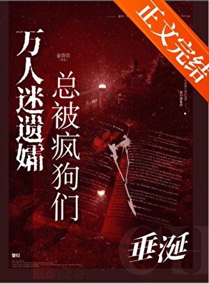 萬人迷遺孀總被瘋狗們垂涎!