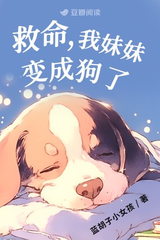 救命,我妹妹变成狗了