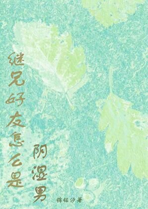 繼兄好友怎麼是陰溼男