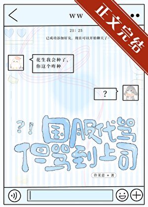 國服代罵,但罵到上司