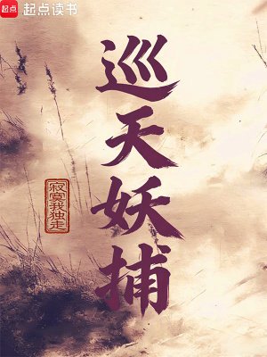 巡天妖捕