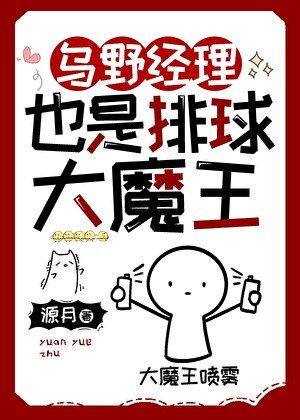 (綜漫同人)烏野經理也是排球大魔王