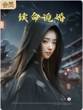 續命詭婚