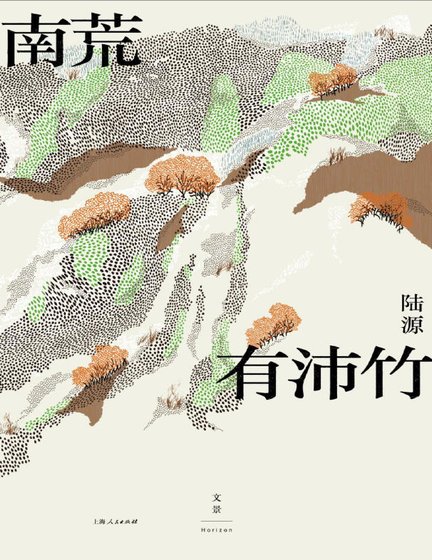 南荒有沛竹(出版书)