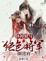 休掉驸马,绝色将军圈进府
