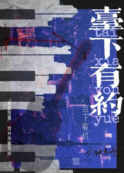 臺下有約