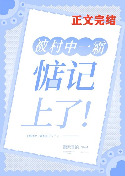 被村中一霸惦記上了!
