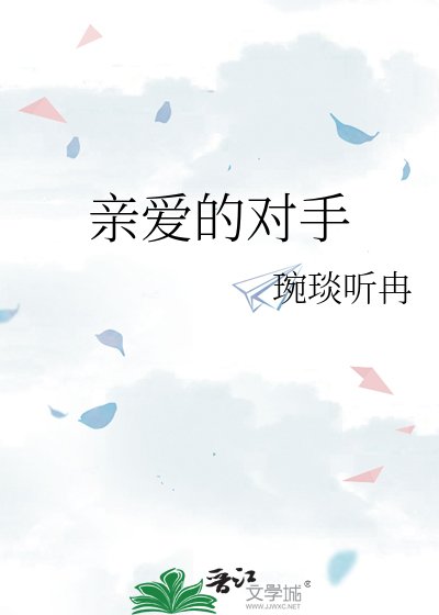 亲爱的对手