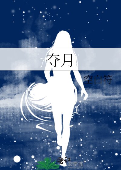 奪月