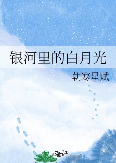 銀河裡的白月光