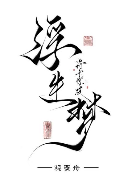 得來驚破浮生夢