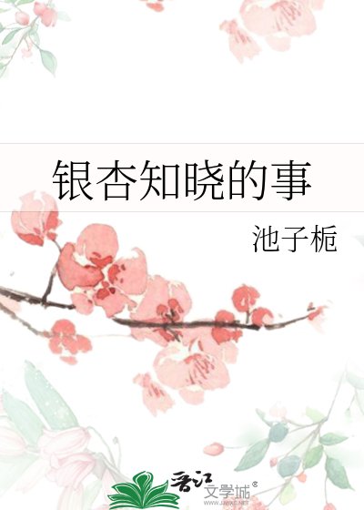 銀杏知曉的事